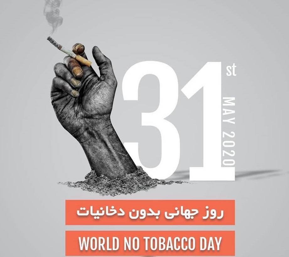 عکس نوشته روز جهانی بدون دخانیات
