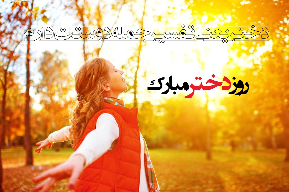 عکس نوشته روز دختر برای استوری