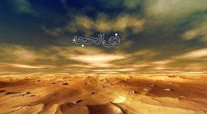 اعمال روز سالگرد ازدواج حضرت علی و فاطمه (اعمال اول ذی الحجه)