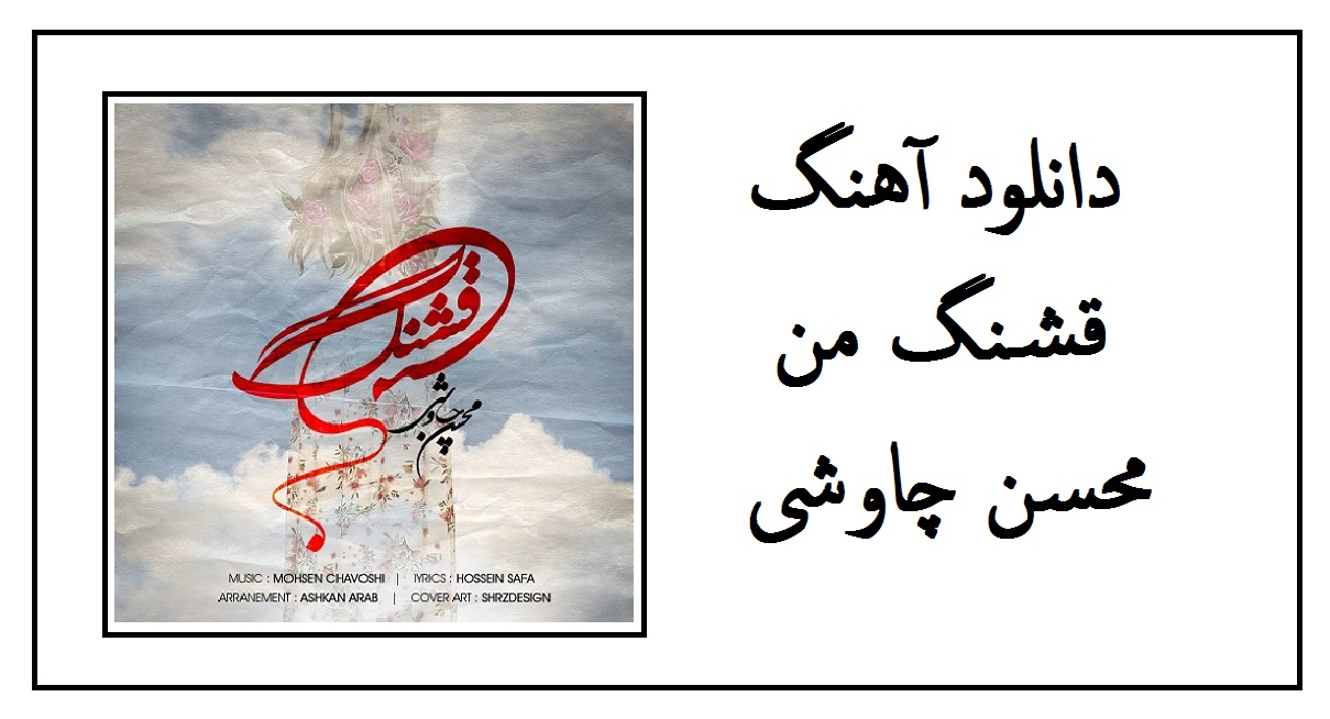 دانلود آهنگ قشنگیه تو از قشنگ بودنش فراریه از محسن چاوشی