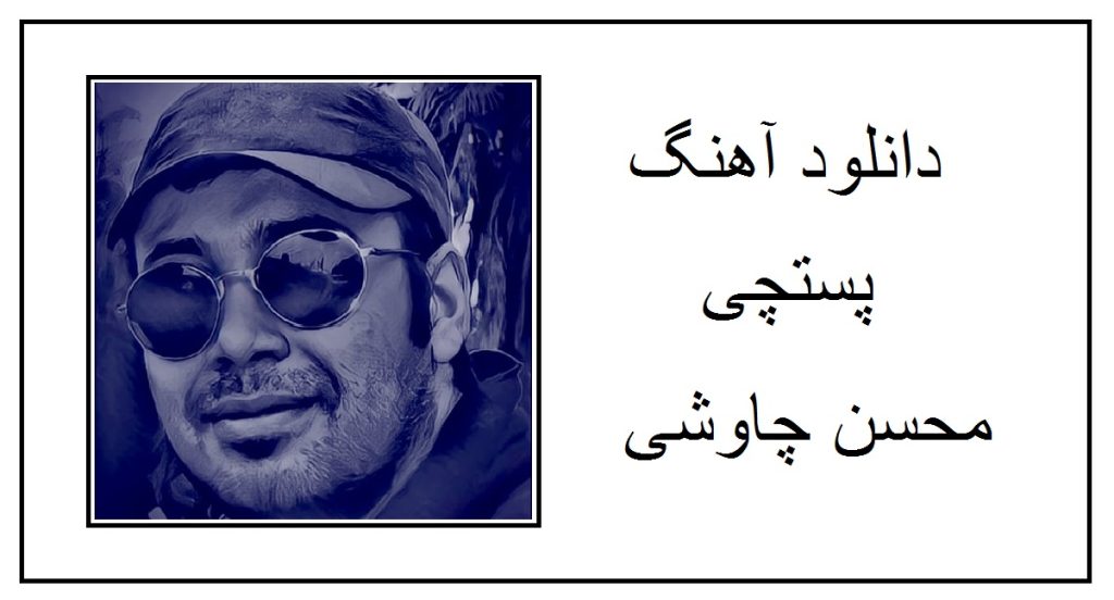 دانلود آهنگ هزار سال دیگه ام غمت تموم باغچه رو از محسن چاوشی