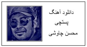 دانلود آهنگ هزار سال دیگه ام غمت تموم باغچه رو از محسن چاوشی