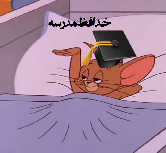 عکس استوری روز آخر مدرسه