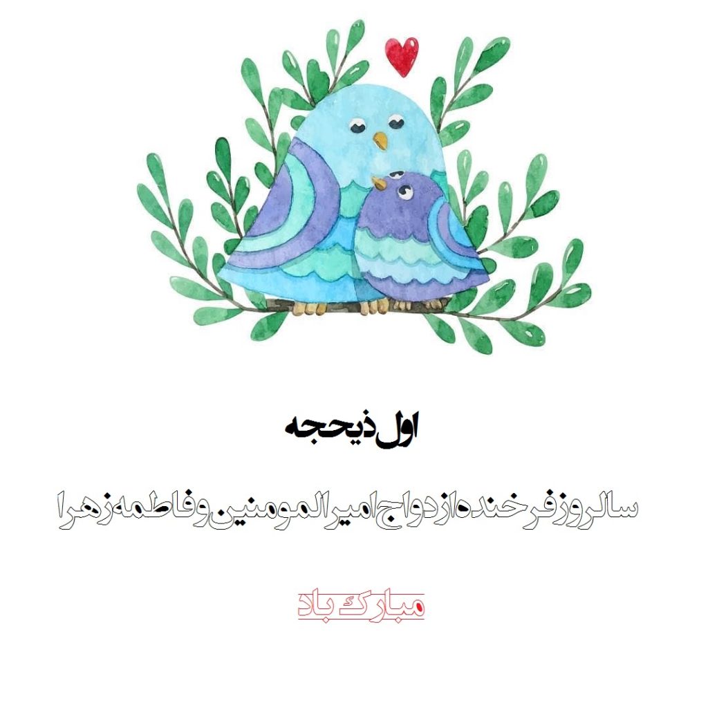 عکس به مناسبت ازدواج امام علی و فاطمه زهرا