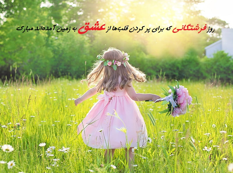 عکس به مناسبت روز دختر