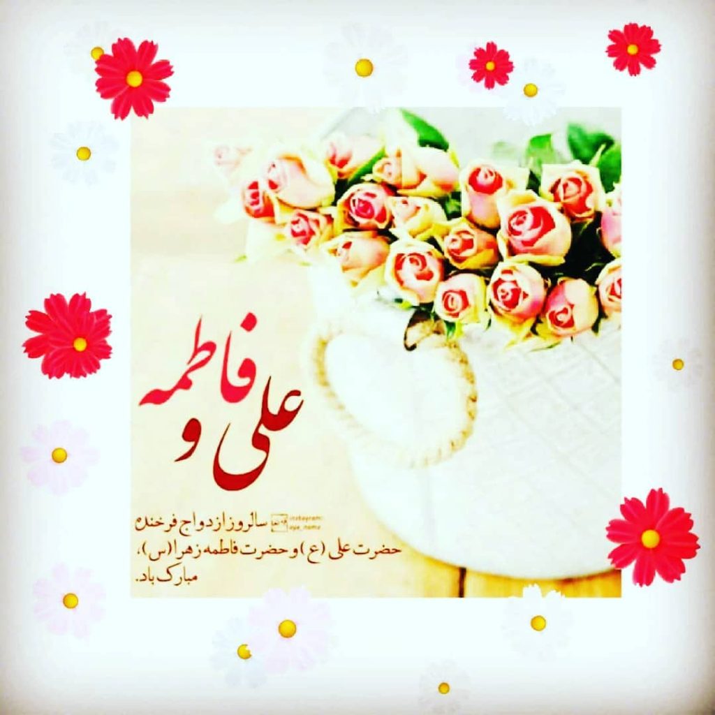 عکس نوشته روز ازدواج حضرت علی و حضرت زهرا