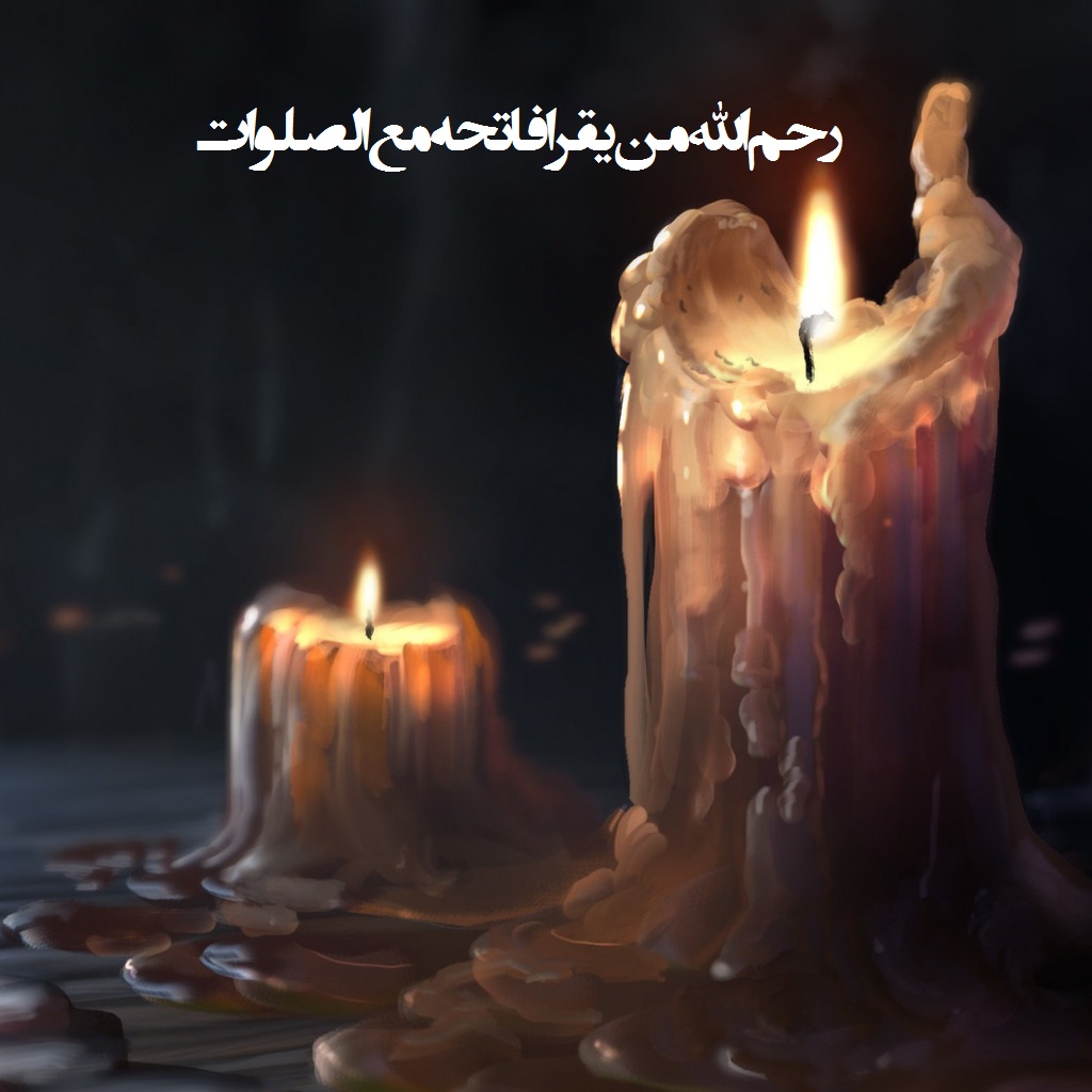 عکس نوشته رحم الله من یقرا فاتحه مع الصلوات