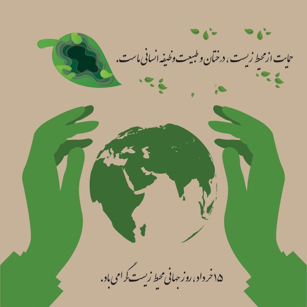 روز جهانی محیط زیست مبارک