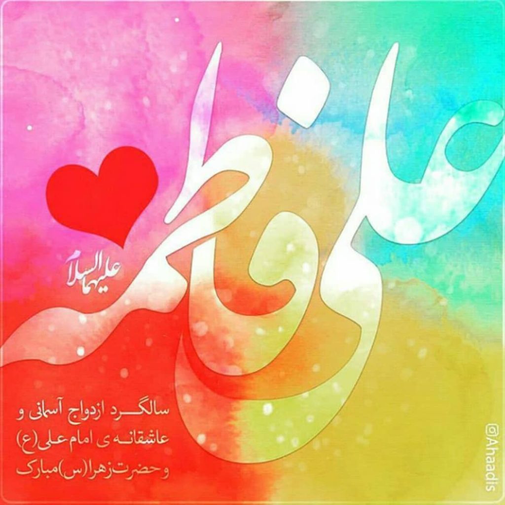 عکس نوشته سالروز ازدواج امام علی و فاطمه زهرا
