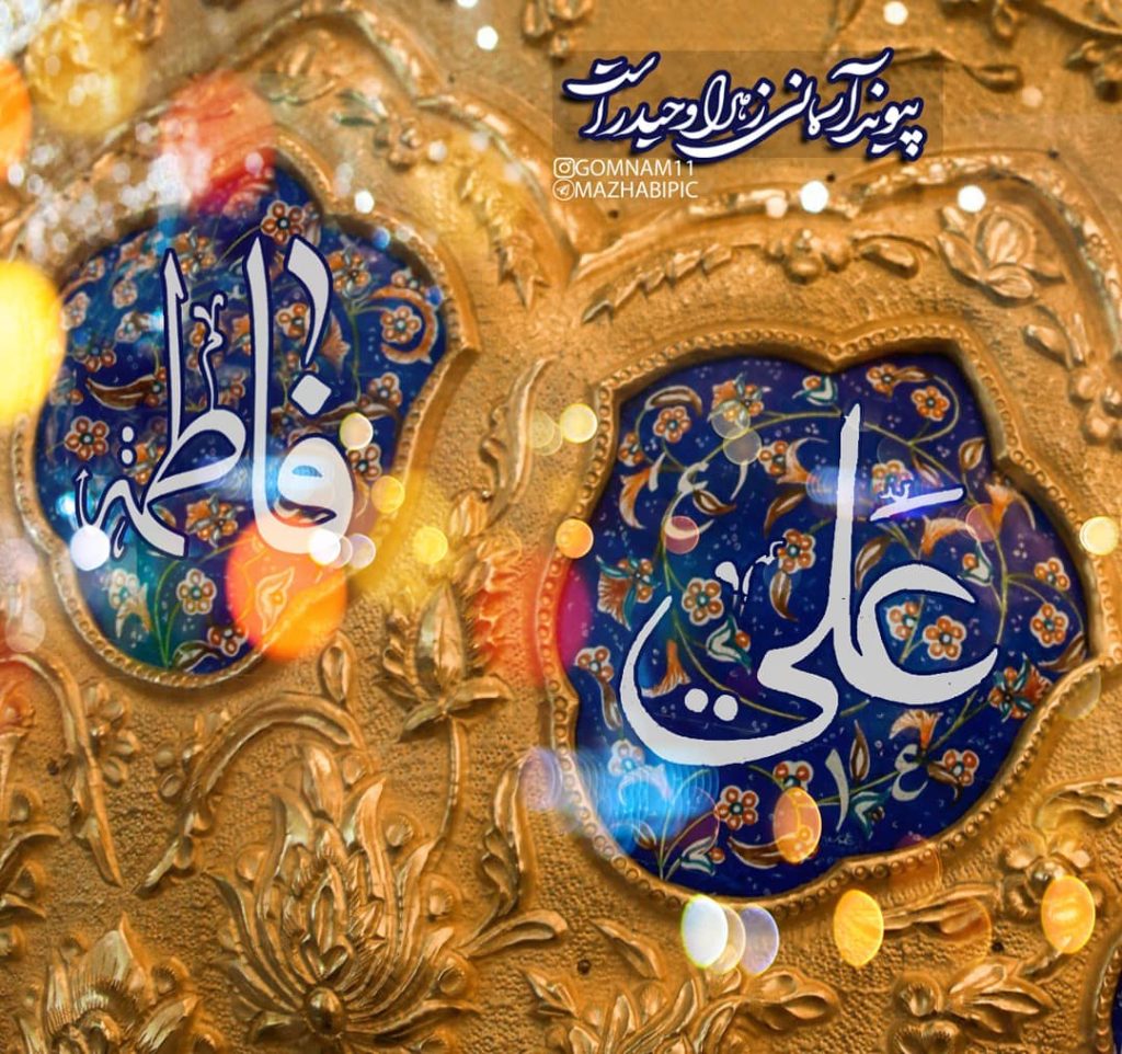 عکس نوشته سالروز ازدواج حضرت علی و فاطمه