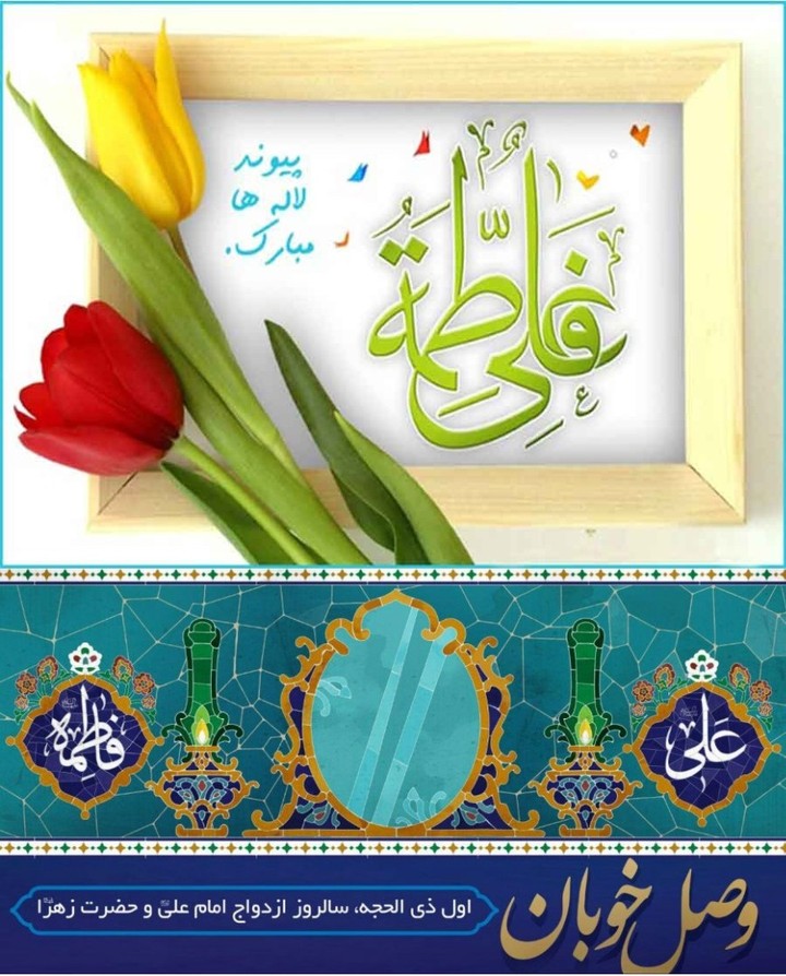 عکس به مناسبت روز ازدواج حضرت علی و حضرت زهرا