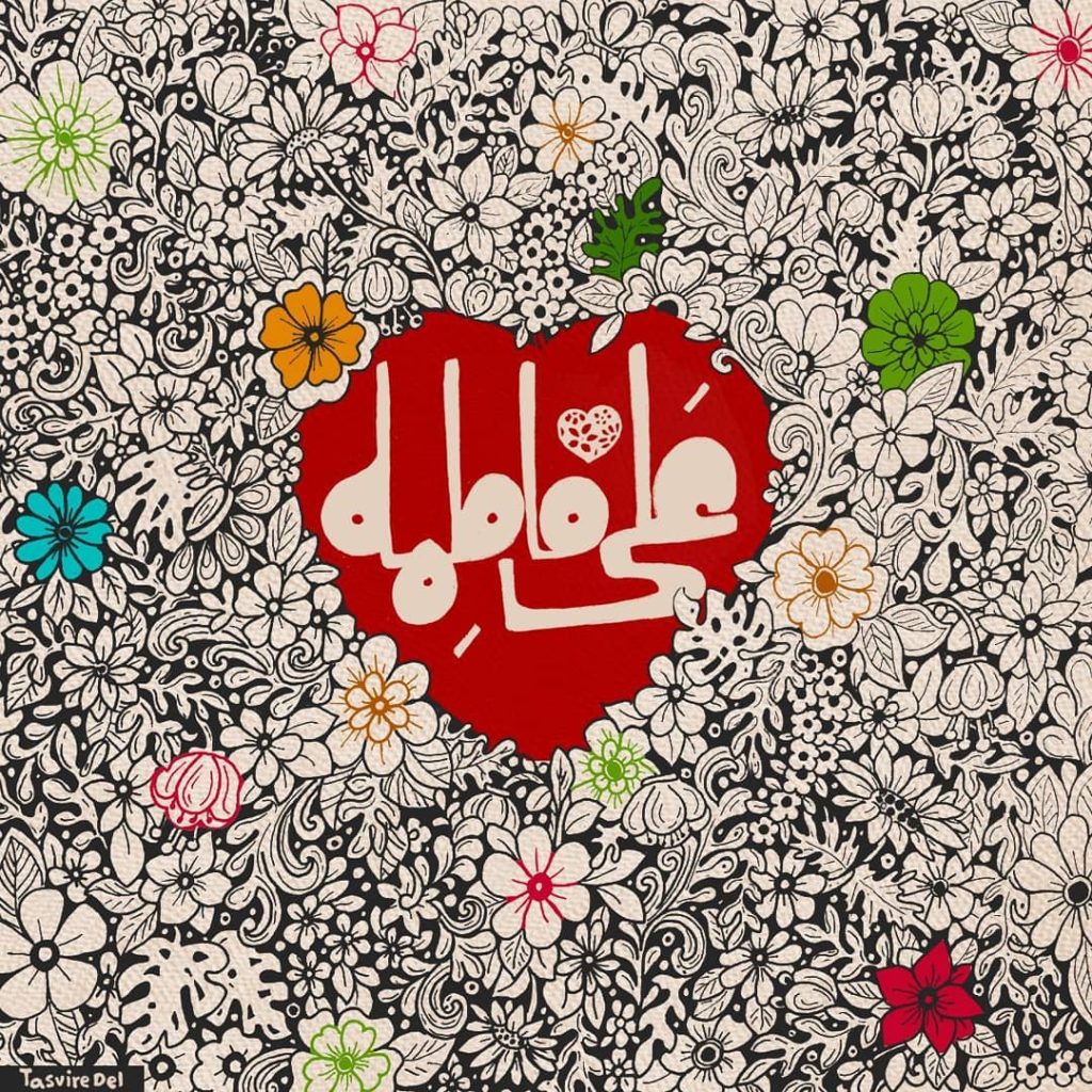 عکس نوشته برای روز ازدواج حضرت علی و فاطمه زهرا