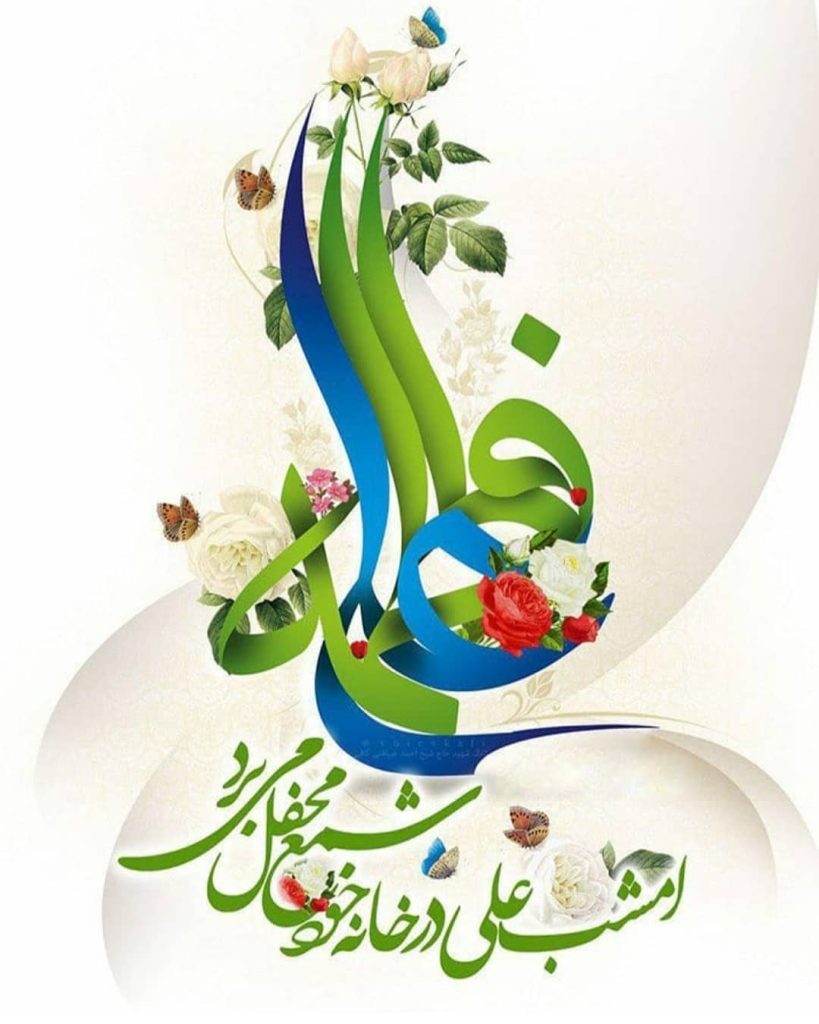 عکس به مناسبت روز ازدواج حضرت علی و فاطمه زهرا