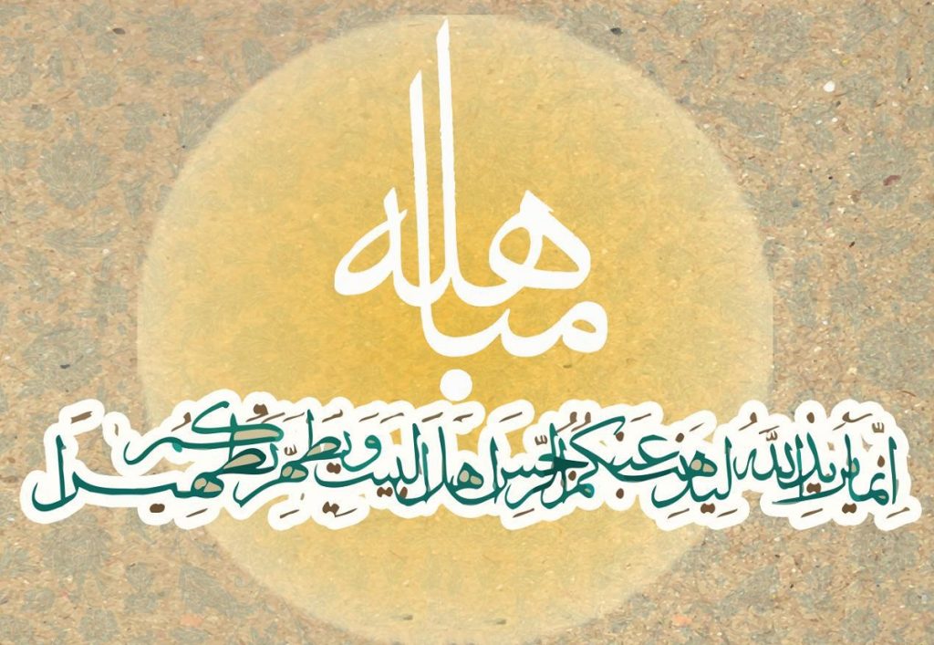 تاریخ روز مباهله ۱۴۰۱ به شمسی و قمری چه روزی و چندشنبه است؟