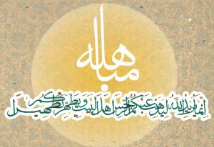 تاریخ روز مباهله ۱۴۰۱ به شمسی و قمری چه روزی و چندشنبه است؟