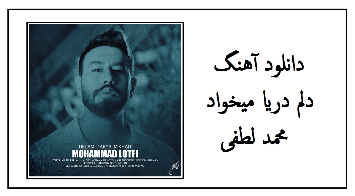 دانلود آهنگ دلم دریا میخواد بارون بیاد از محمد لطفی