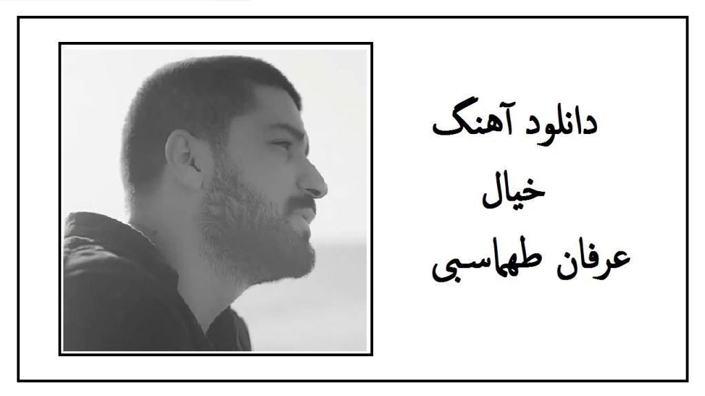 دانلود آهنگ عاشق مث تو دیوونه مث من از عرفان طهماسبی