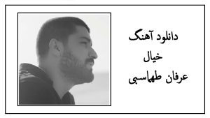 دانلود آهنگ عاشق مث تو دیوونه مث من از عرفان طهماسبی