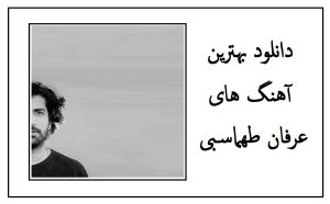 دانلود بهترین آهنگ های عرفان طهماسبی یکجا؛ نابغه عصر جدید