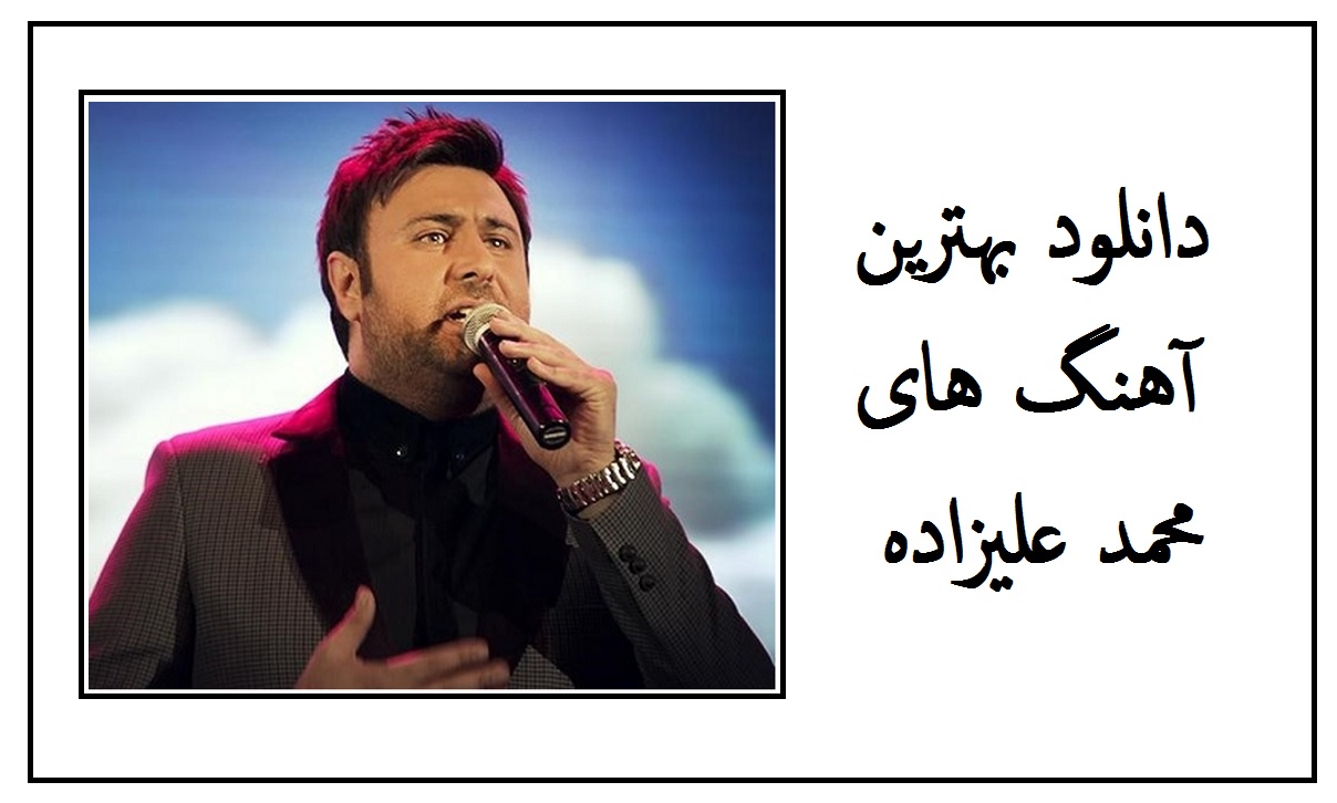 دانلود بهترین آهنگ های محمد علیزاده به صورت یکجا (شاد و غمگین)