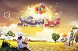 متن تبریک عید قربان به مسلمانان جهان