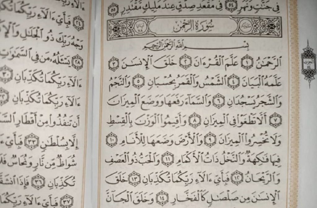 متن کامل سوره الرحمان بدون ترجمه و با ترجمه + pdf با فونت درشت