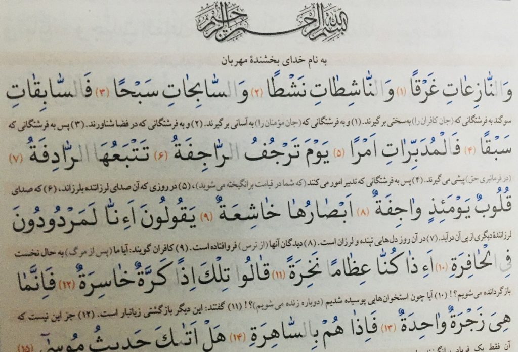 متن کامل سوره نازعات بدون ترجمه و با ترجمه + pdf با فونت درشت