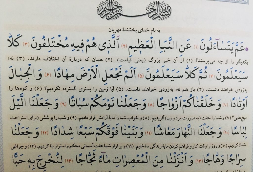 متن کامل سوره نبا بدون ترجمه و با ترجمه + pdf با فونت درشت