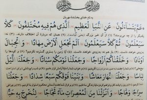 متن کامل سوره نبا بدون ترجمه و با ترجمه + pdf با فونت درشت