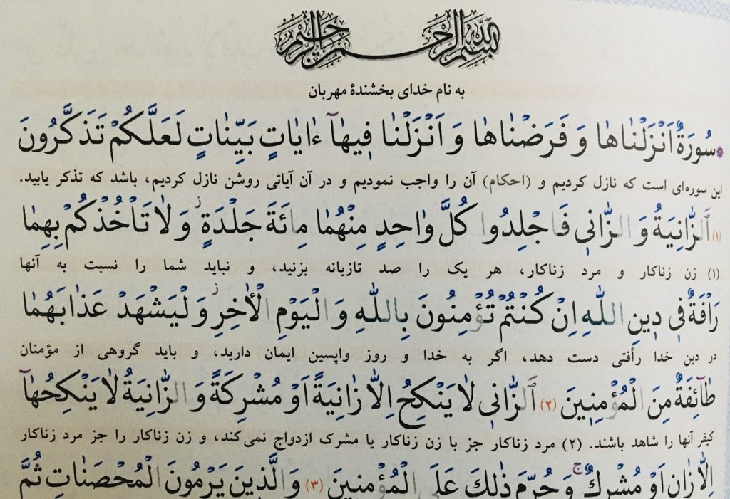 متن کامل سوره نور بدون ترجمه و با ترجمه + pdf با فونت درشت