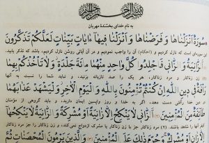 متن کامل سوره نور بدون ترجمه و با ترجمه + pdf با فونت درشت