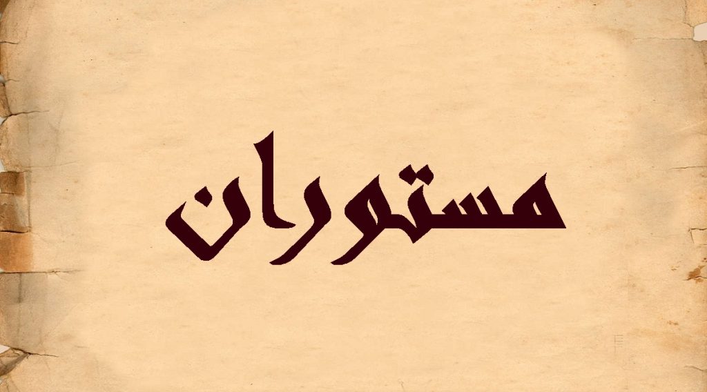 مستوران به چه معناست؟ معنی کلمه مستور چیست؟