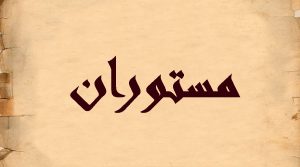 مستوران به چه معناست؟ معنی کلمه مستور چیست؟