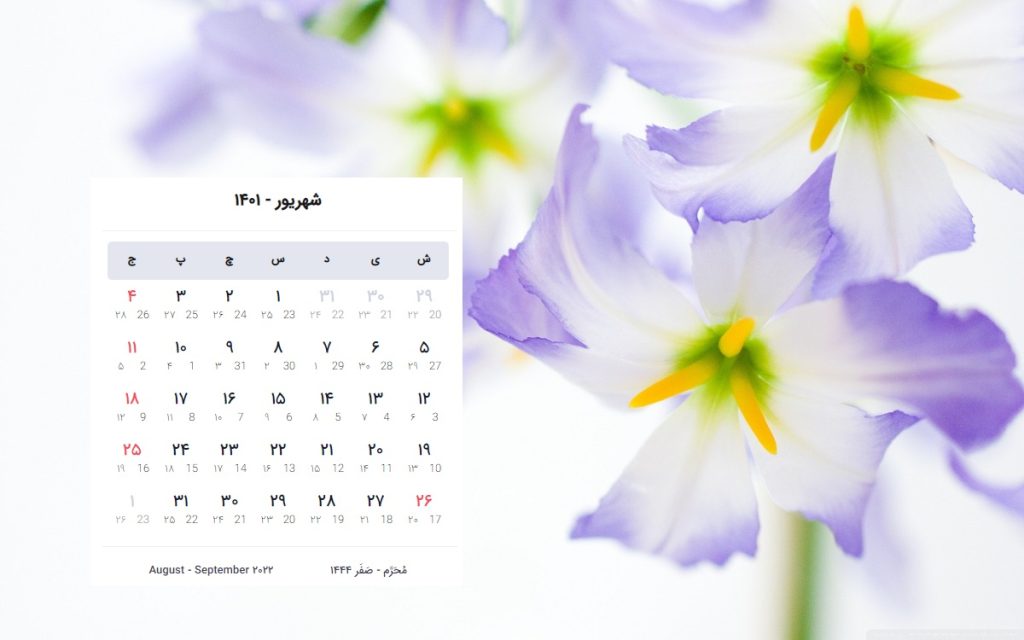 تقویم شهریور 1401 با مناسبت ها و تعطیلی ها + روزهای قمر در عقرب
