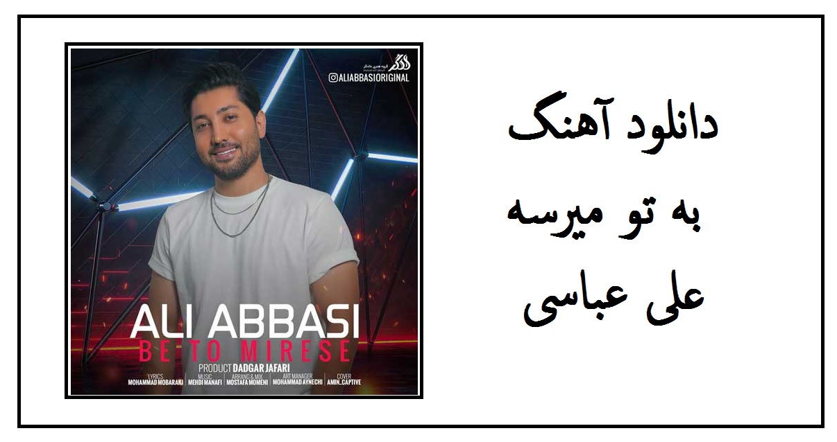 دانلود آهنگ به تو میرسه نازتو بخرم از علی عباسی