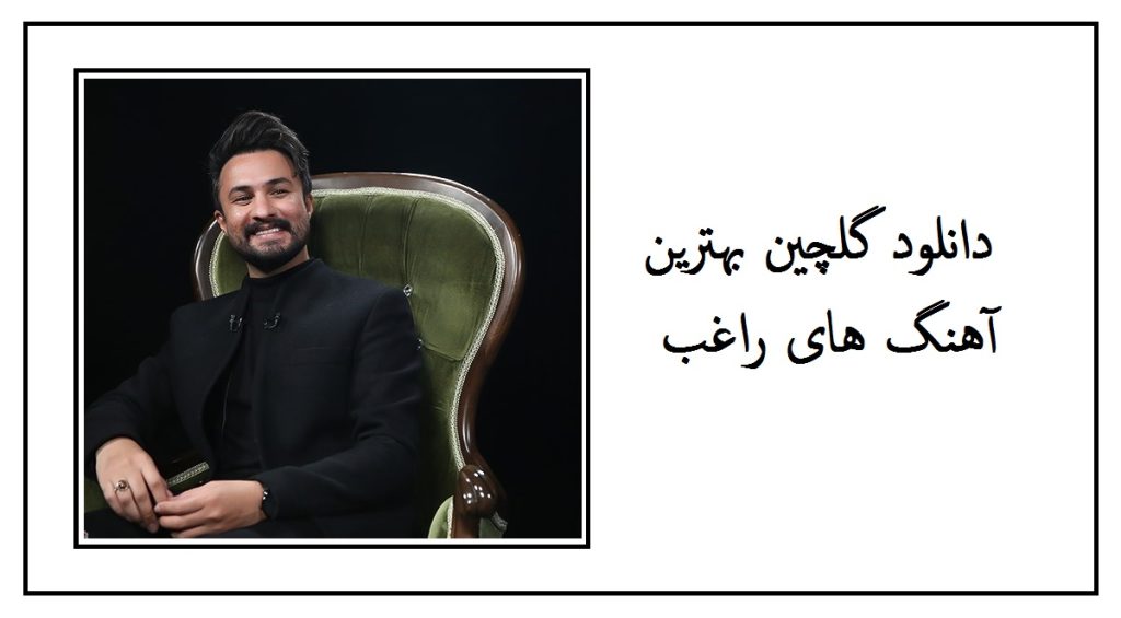 دانلود بهترین آهنگ های راغب (گلچین شاد و غمگین-1401 )