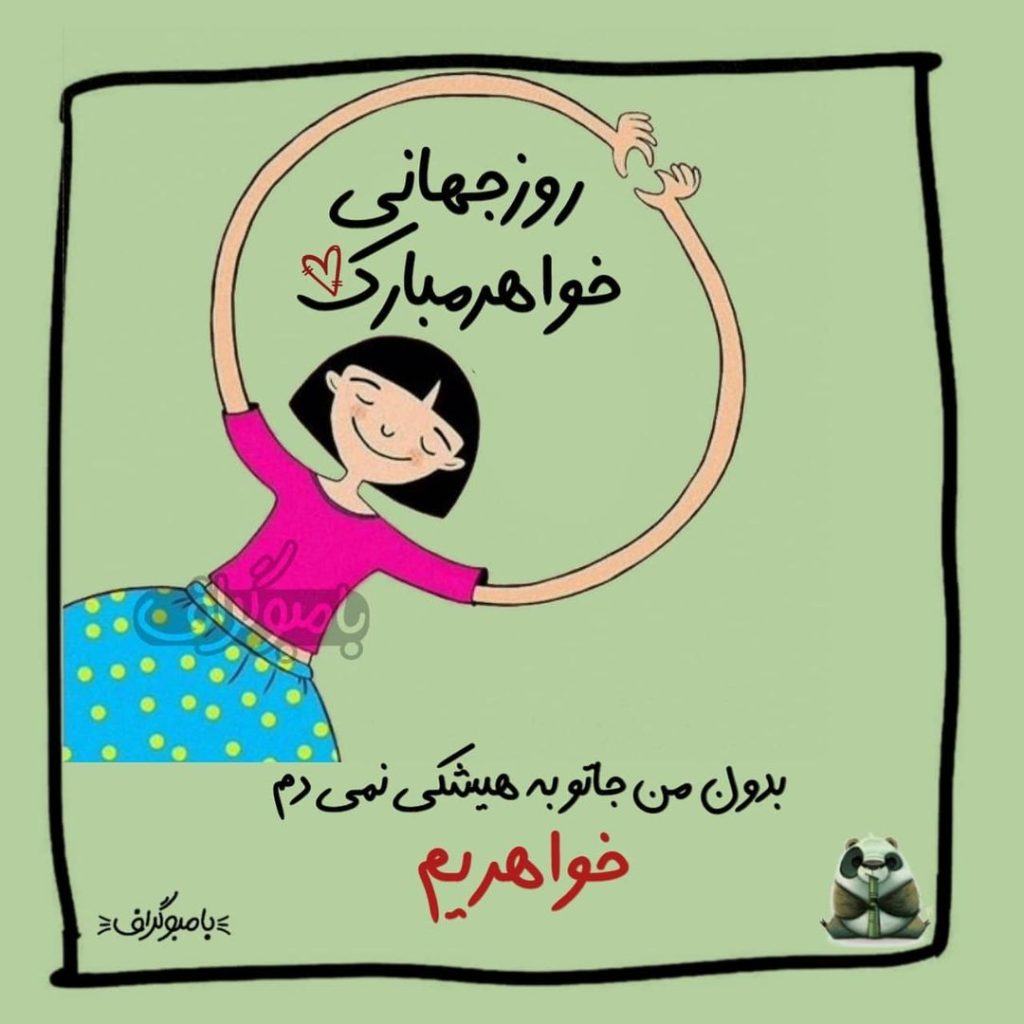 روز جهانی خواهر مبارک