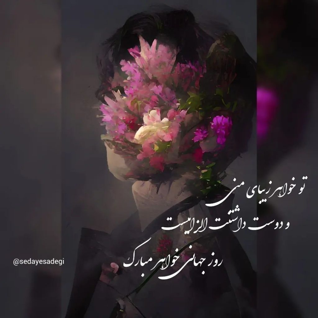 روز جهانی خواهر مبارک