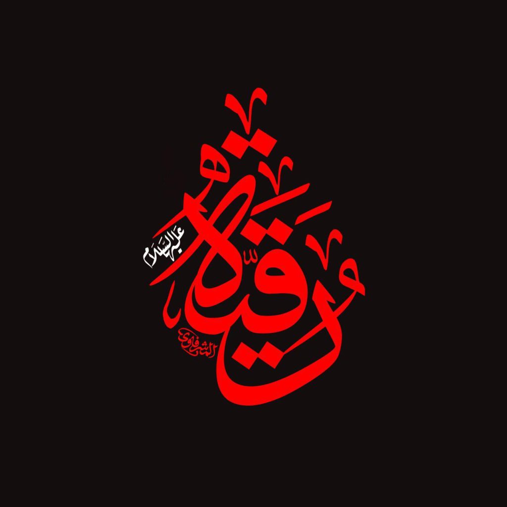 عکس شهادت حضرت رقیه تسلیت باد
