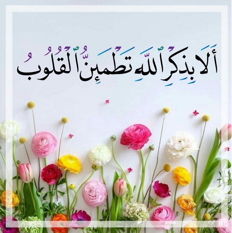 عکس نوشته آیه الا بذکر الله تطمئن القلوب