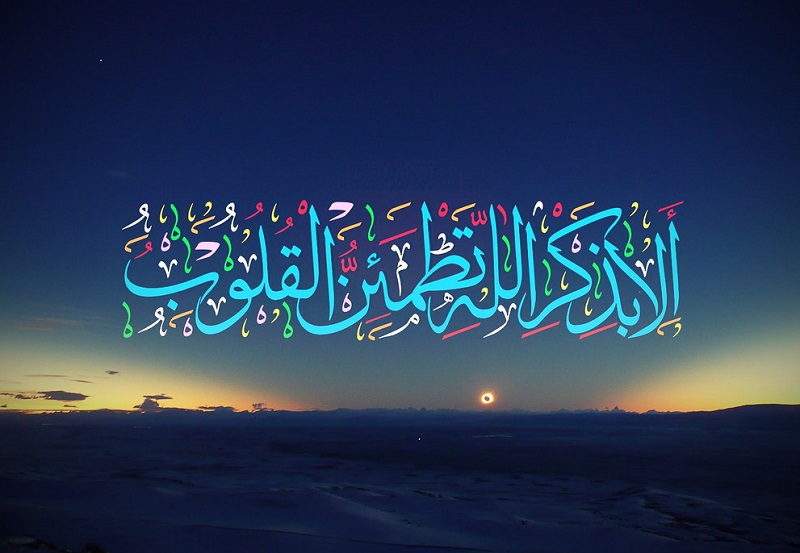 عکس ذکر الا بذکر الله تطمئن قلوب