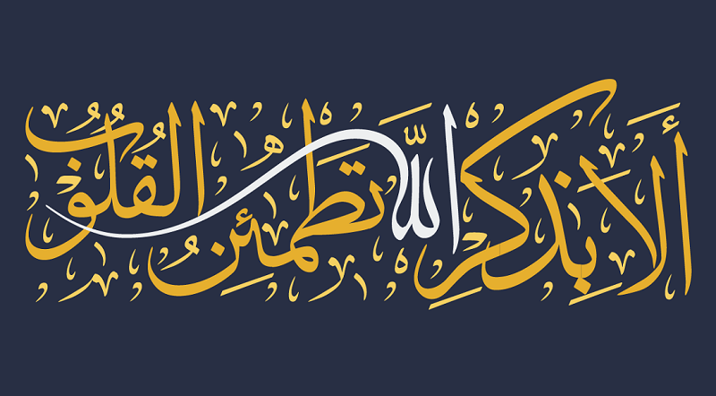 عکس آیه ی الا بذکر الله تطمئن القلوب