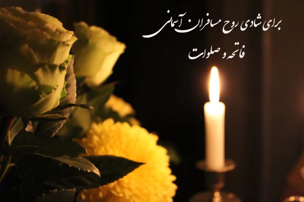 عکس نوشته فاتحه و صلوات برای اموات مناسب استوری پنجشنبه ها