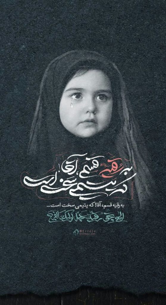 عکس نوشته به مناسبت شهادت حضرت رقیه