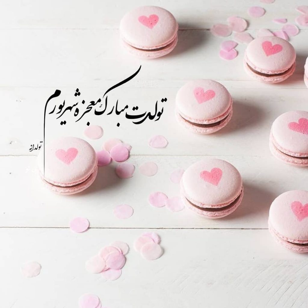 عکس نوشته عاشقانه تبریک تولد شهریور