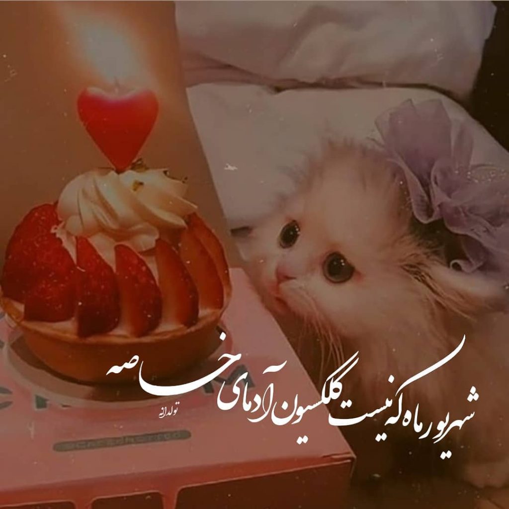 عکس نوشته تبریک تولد شهریور ماهی