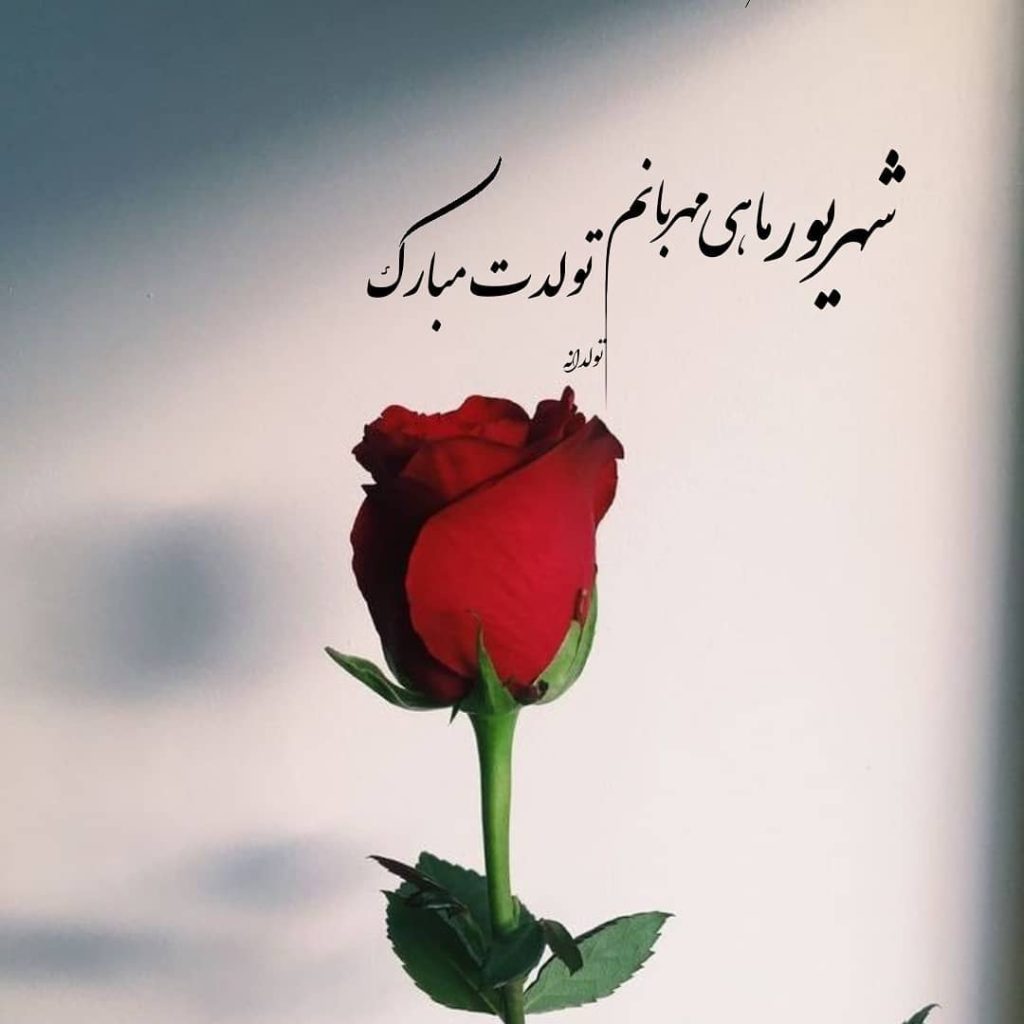 عکس نوشته تبریک تولد شهریور ماهی