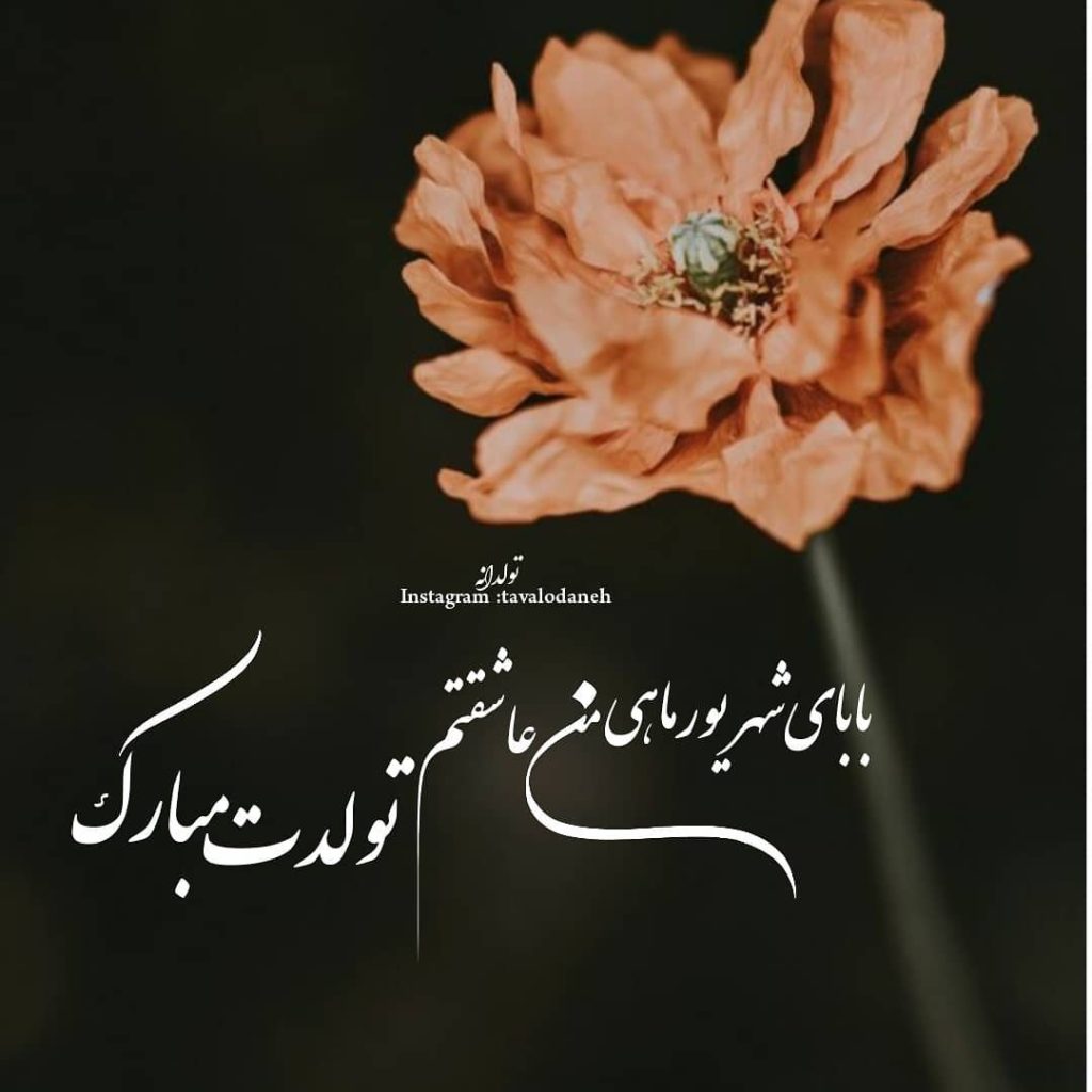 عکس نوشته تبریک تولد شهریور ماهی