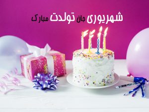 عکس نوشته تبریک تولد شهریور ماهی (زیبا، خاص و شیک)