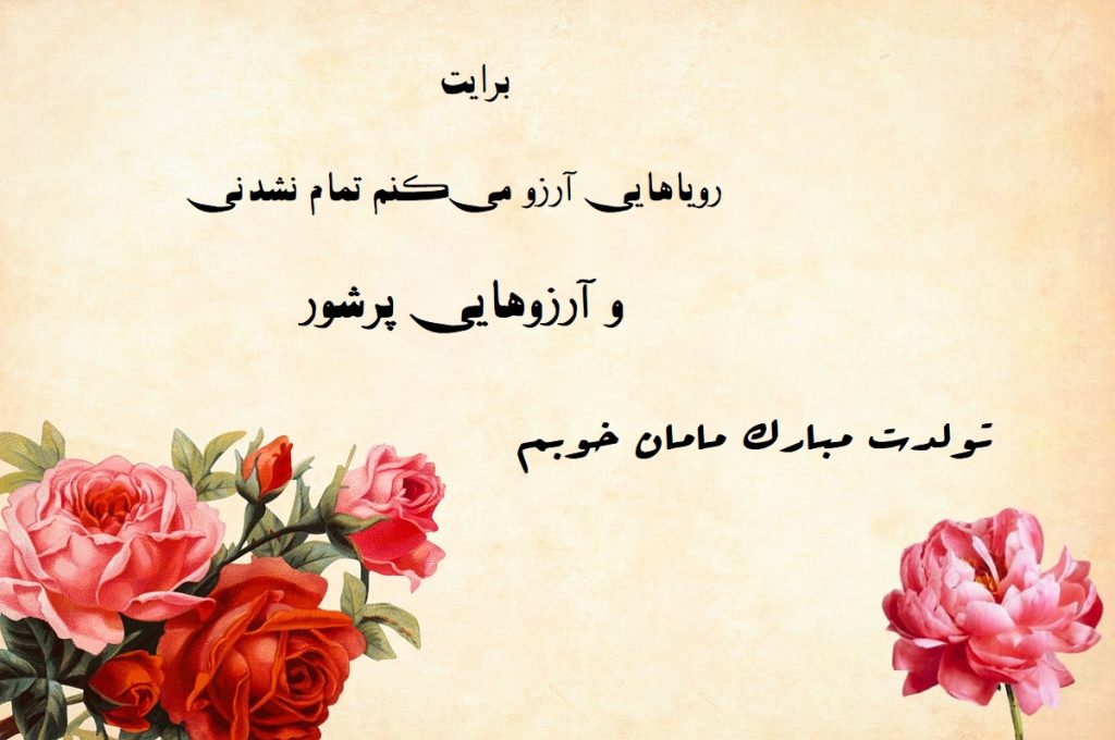 عکس نوشته تبریک تولد مادر 